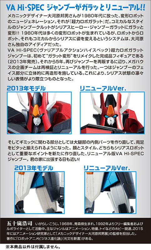 ヴァリアブルアクション Hi-SPEC 超力ロボ ガラット ジャンブー リニューアルVer.-012