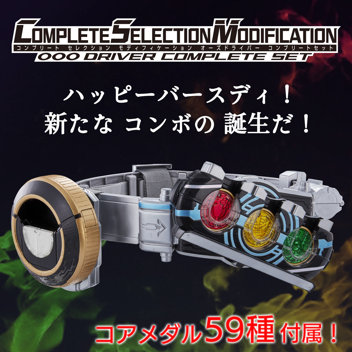 COMPLETE SELECTION MODIFICATION OOO DRIVER COMPLETE SET（CSMオーズドライバーコンプリートセット）-009