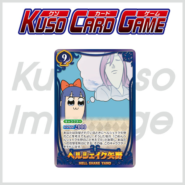 【再販】カードダス『ポプテピピック クソカードゲーム』カードゲーム-002
