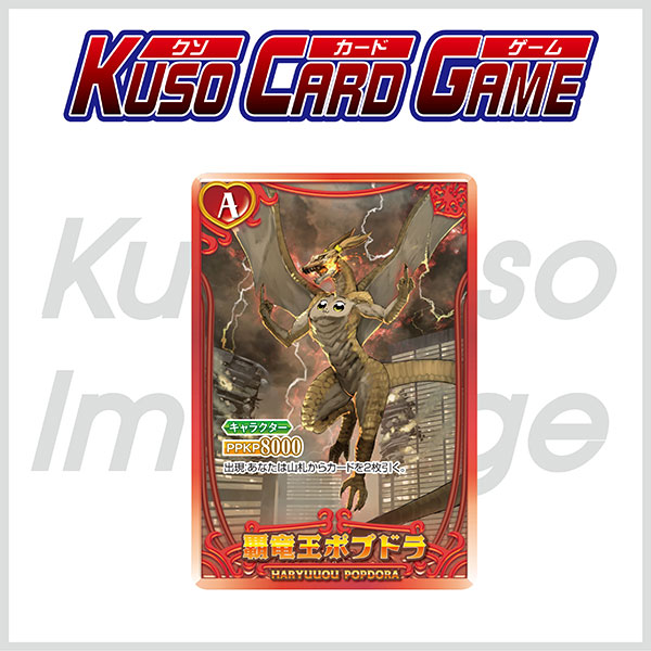 【再販】カードダス『ポプテピピック クソカードゲーム』カードゲーム-004