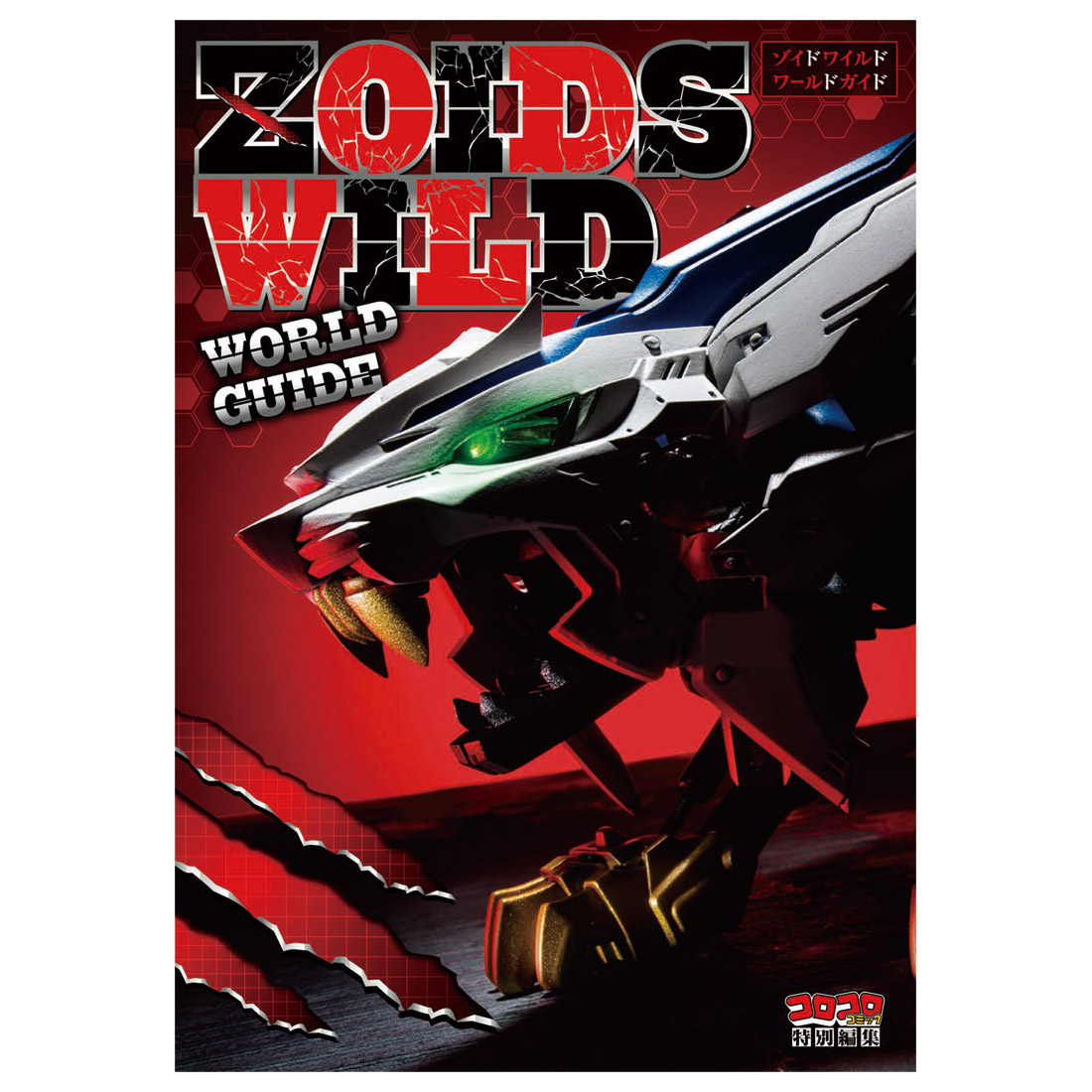 ZOIDS『ZW15 覚醒ワイルドライガー』ゾイドワイルド 組立キット-008