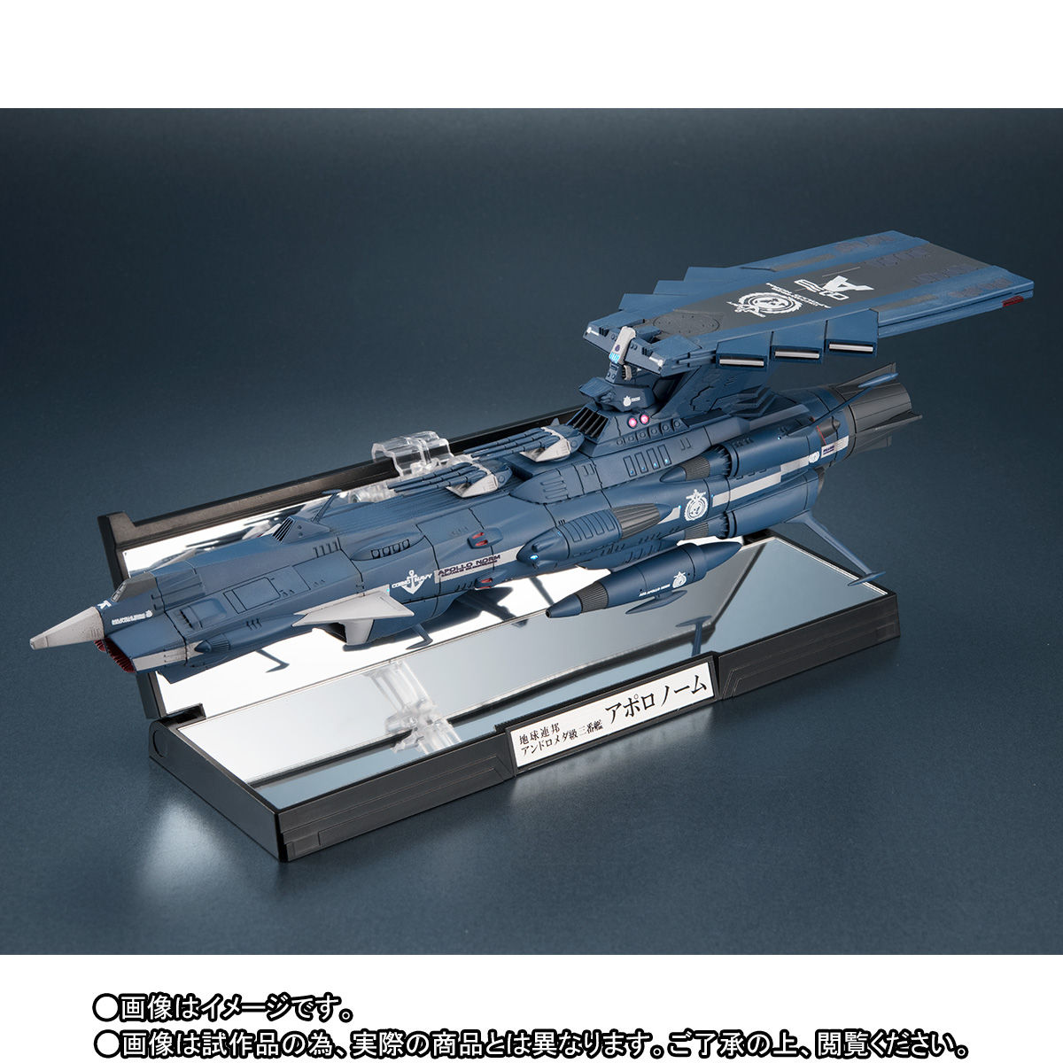 輝艦大全『地球連邦アンドロメダ級三番艦 アポロノーム｜宇宙戦艦ヤマト2202』1/2000 完成品モデル-008