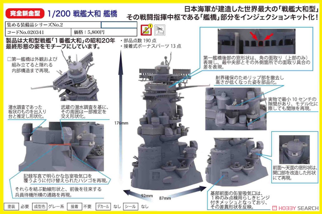 集める装備品シリーズ No.2『戦艦大和 艦橋』1/200 プラモデル-003
