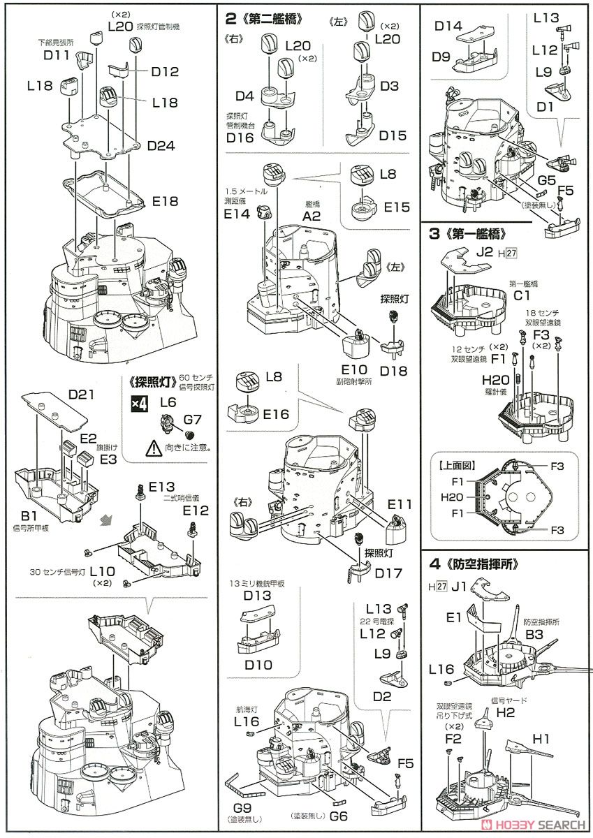 集める装備品シリーズ No.2『戦艦大和 艦橋』1/200 プラモデル-013