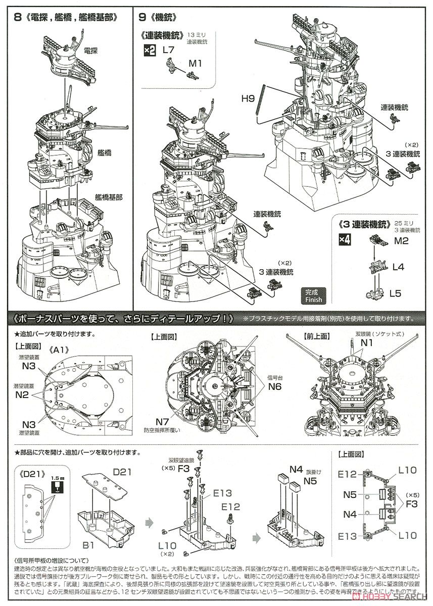 集める装備品シリーズ No.2『戦艦大和 艦橋』1/200 プラモデル-015
