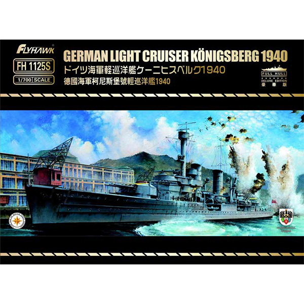 1/700『ドイツ海軍 軽巡洋艦 ケーニヒスベルク 1940年 豪華版』プラモデル