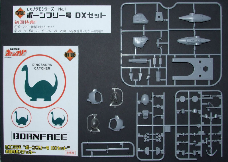 EXプラモ『ボーンフリー号セット』恐竜探険隊ボーンフリー プラモデル-023