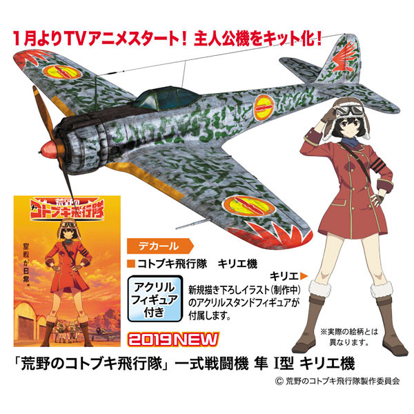 荒野のコトブキ飛行隊『一式戦闘機 隼 I型 キリエ機』1/48 プラモデル