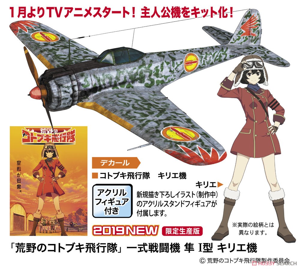荒野のコトブキ飛行隊『一式戦闘機 隼 I型 キリエ機』1/48 プラモデル-006