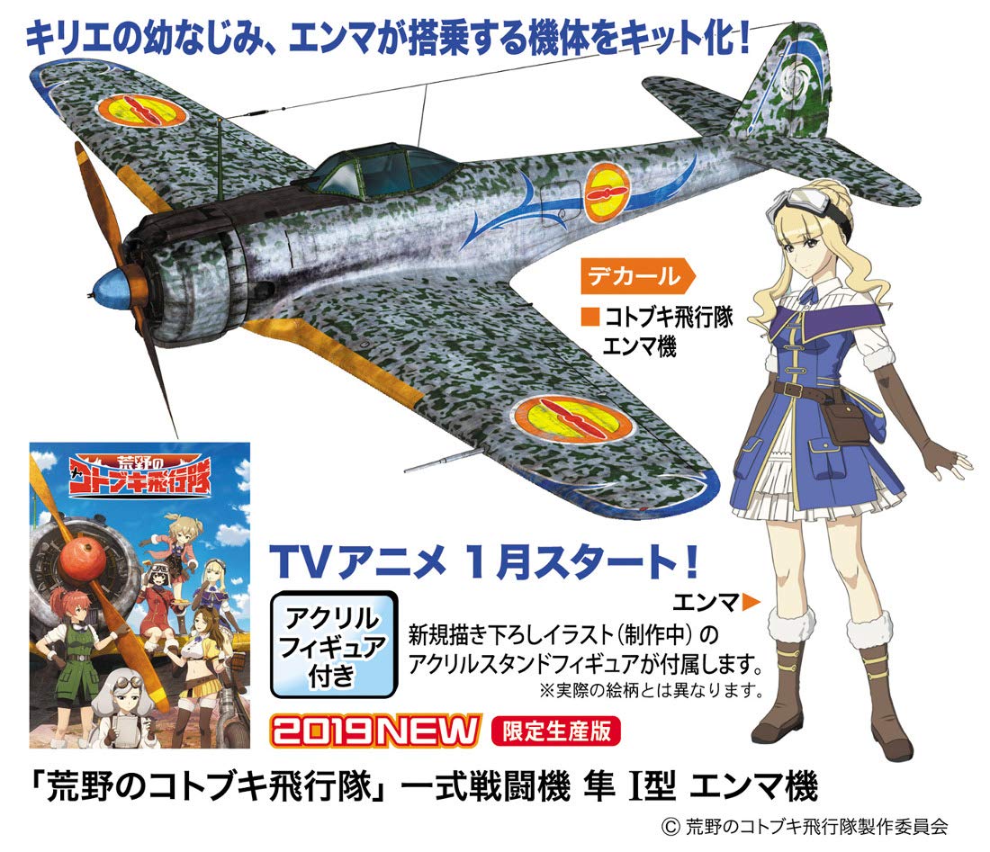 荒野のコトブキ飛行隊『一式戦闘機 隼 I型 エンマ機』1/48 プラモデル-001