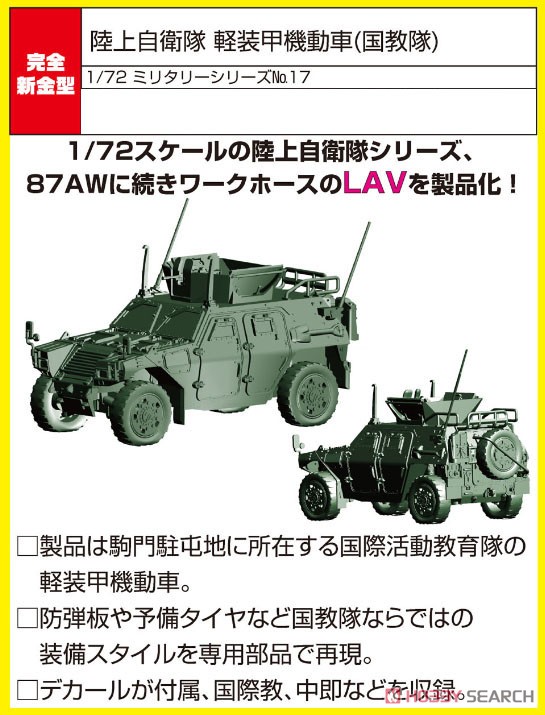1/72 ミリタリーシリーズ No.17『陸上自衛隊 軽装甲機動車（国教隊）』プラモデル-001