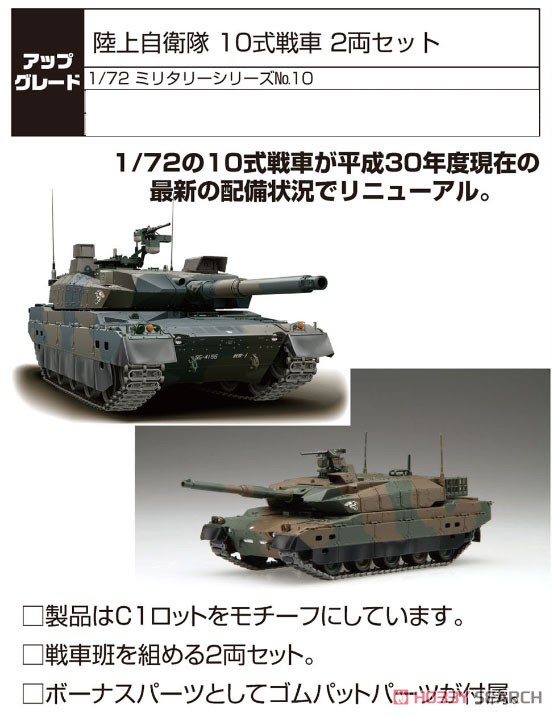 1/72 ミリタリーシリーズ No.10『陸上自衛隊 10式戦車 2両セット』プラモデル-003