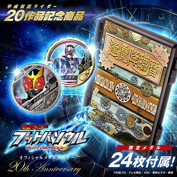 仮面ライダー ブットバソウル『オフィシャルメダルホルダー -20th Anniversary-』