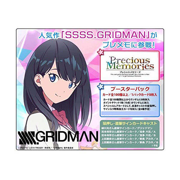 プレシャスメモリーズ『SSSS.GRIDMAN ブースターパック』20パック入りBOX トレーディングカード