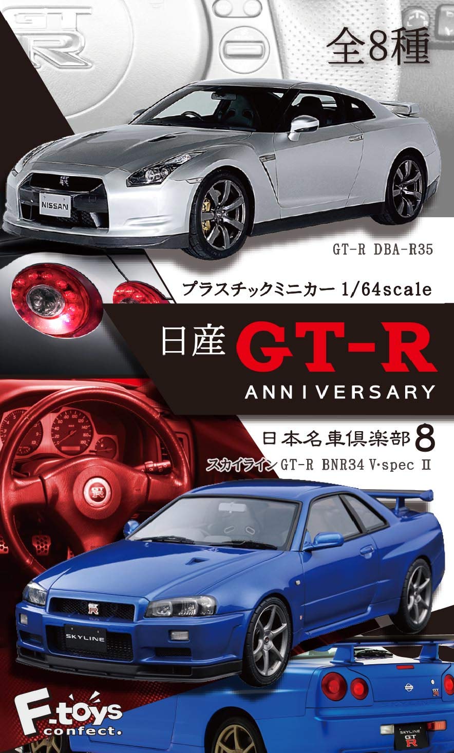 【食玩】1/64 日本名車倶楽部8『日産 GT-Rアニバーサリー』10個入りBOX-001