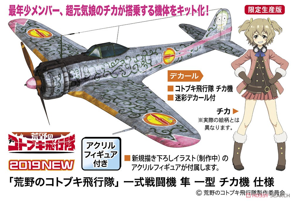 荒野のコトブキ飛行隊『一式戦闘機 隼 一型 チカ機 仕様』1/48 プラモデル-001