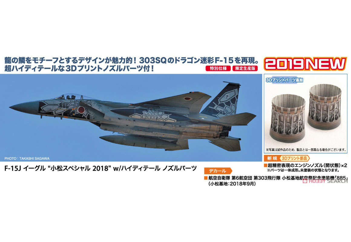 1/72『F-15J イーグル “小松スペシャル 2018” w/ハイディテール ノズルパーツ』プラモデル-002