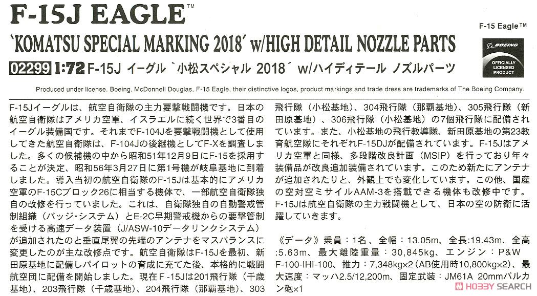 1/72『F-15J イーグル “小松スペシャル 2018” w/ハイディテール ノズルパーツ』プラモデル-007