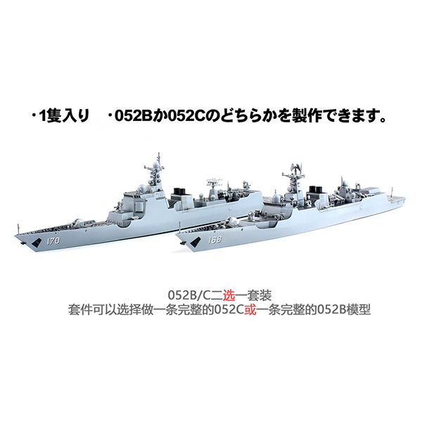 1/700『中国海軍 052B/052C型ミサイル駆逐艦』プラモデル