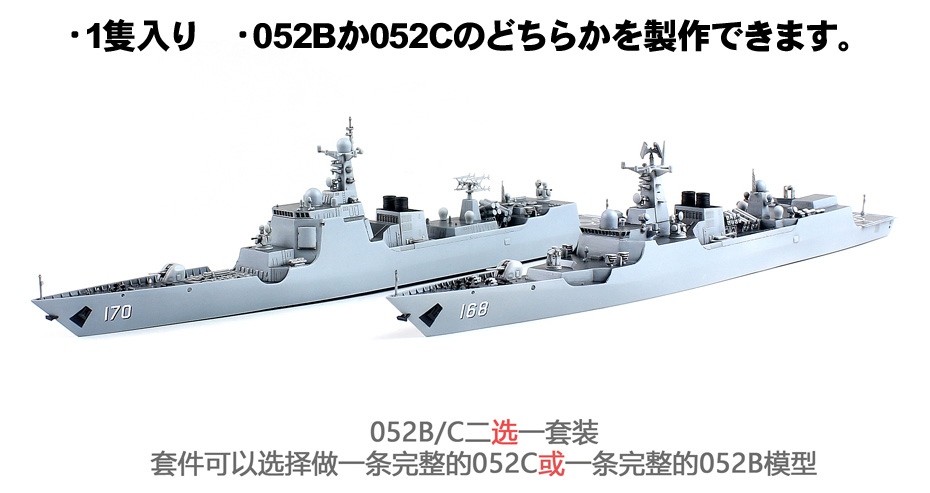 1/700『中国海軍 052B/052C型ミサイル駆逐艦』プラモデル-002
