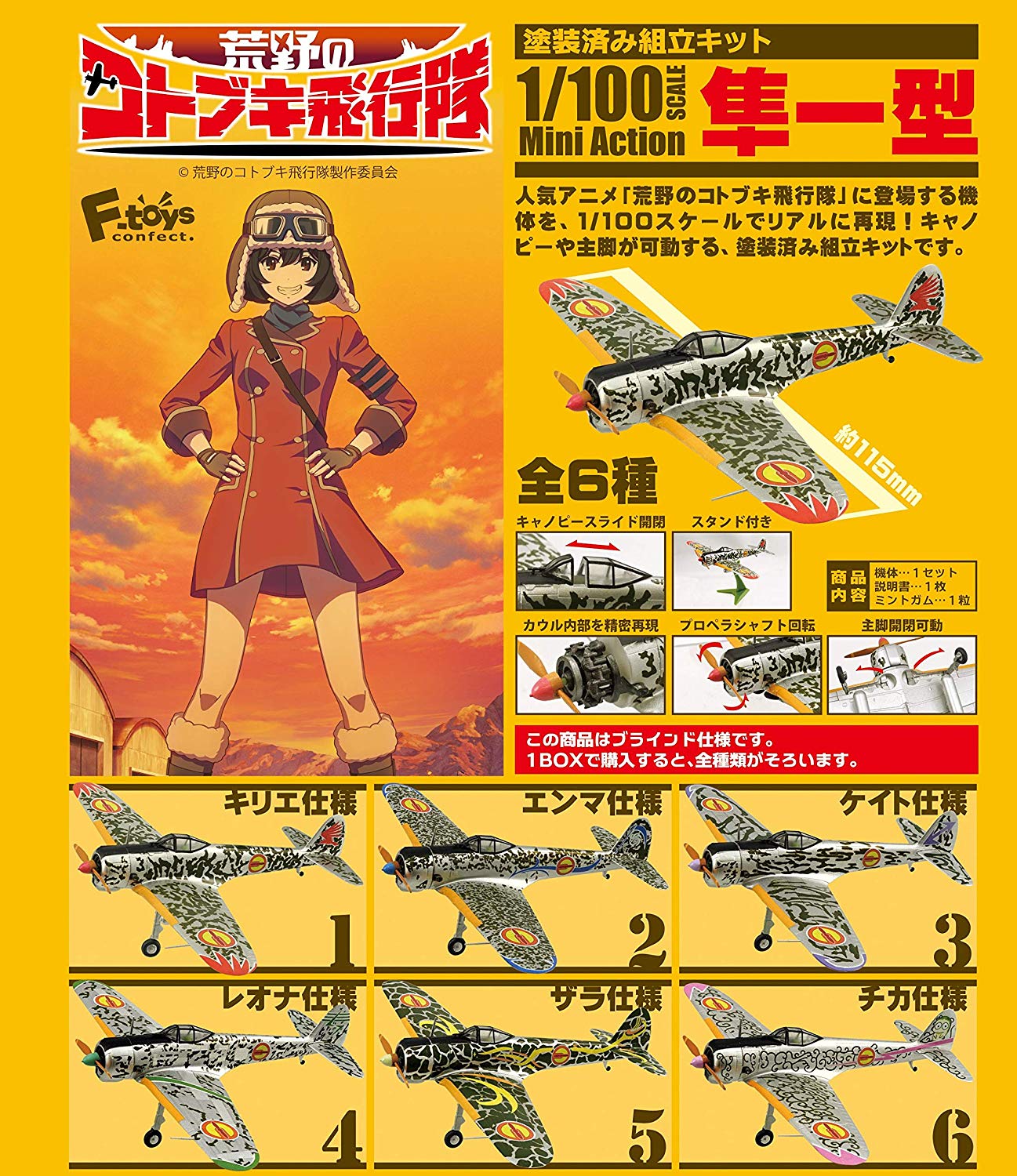 【食玩】荒野のコトブキ飛行隊『ミニアクション隼一型』食玩プラモ 6個入りBOX-018