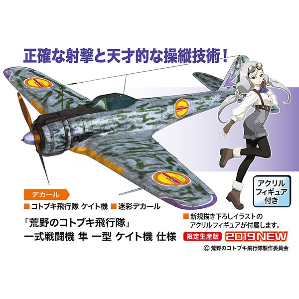 荒野のコトブキ飛行隊『一式戦闘機 隼 一型 ケイト機 仕様』1/48 プラモデル