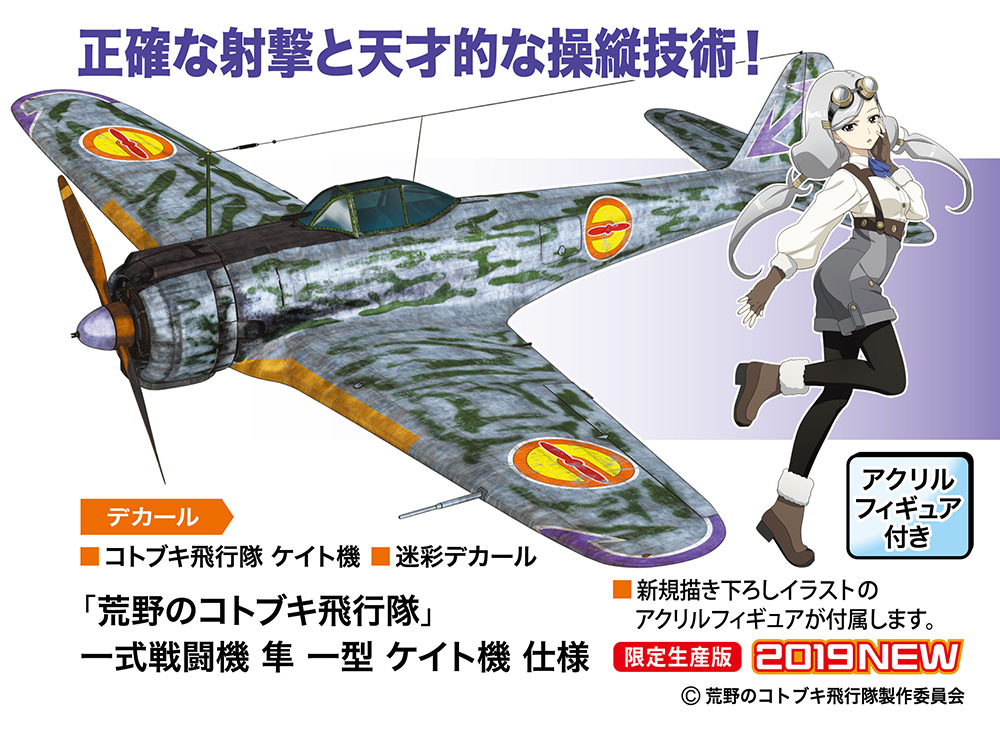 荒野のコトブキ飛行隊『一式戦闘機 隼 一型 ケイト機 仕様』1/48 プラモデル-001