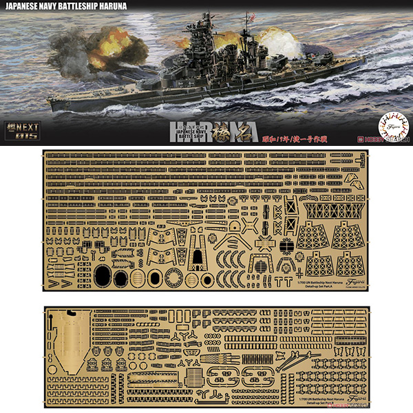 1/700 艦NEXTシリーズ No.15『日本海軍戦艦 榛名 昭和19年/捷一号作戦 特別仕様（純正エッチングパーツ付き）』プラモデル