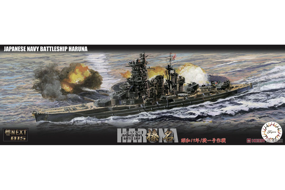 1/700 艦NEXTシリーズ No.15『日本海軍戦艦 榛名 昭和19年/捷一号作戦 特別仕様（純正エッチングパーツ付き）』プラモデル-001