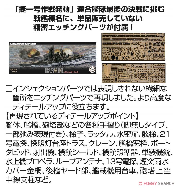 1/700 艦NEXTシリーズ No.15『日本海軍戦艦 榛名 昭和19年/捷一号作戦 特別仕様（純正エッチングパーツ付き）』プラモデル-002