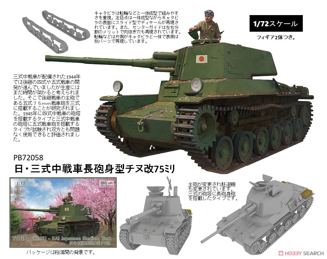 1/72『日・三式中戦車長砲身型チヌ改75ミリ』プラモデル-002