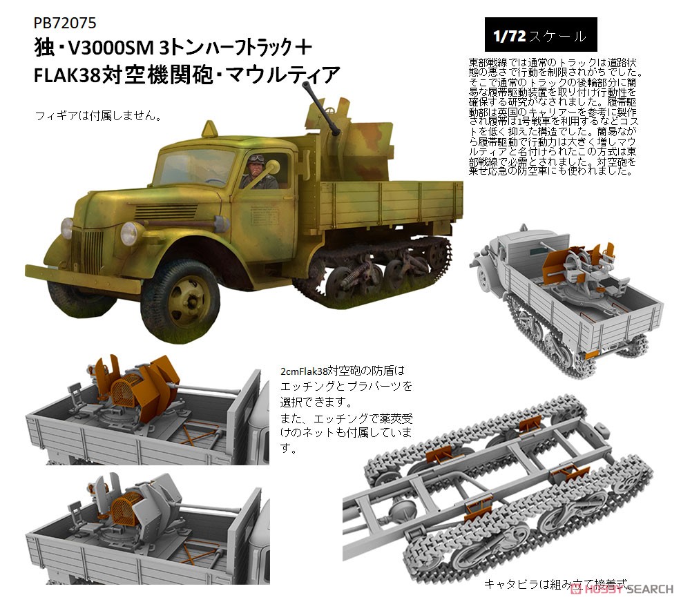 1/72『独・V3000SM 3トン ハーフトラック＋FLAK38 対空機関砲・マウルティア』プラモデル-002