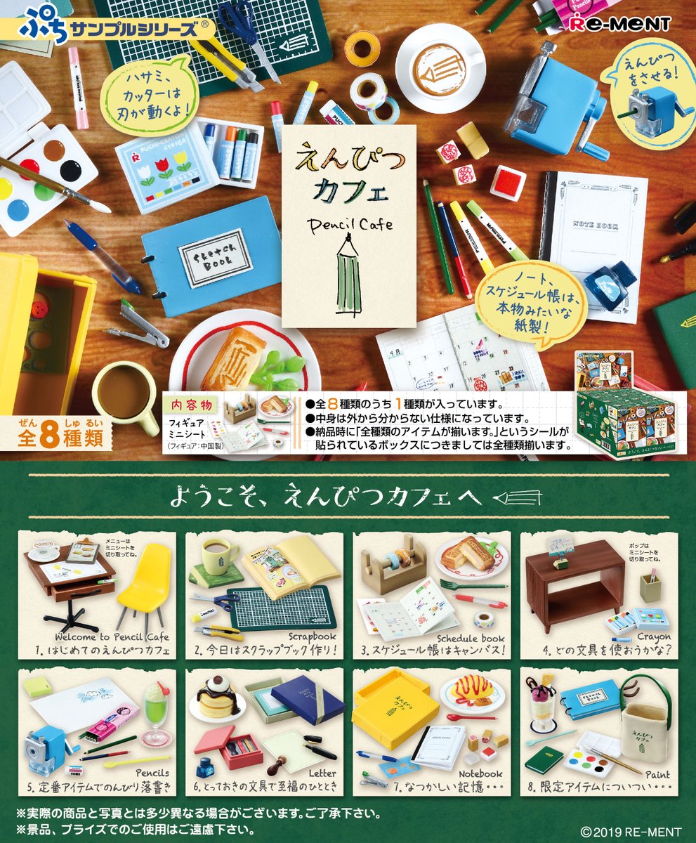 ぷちサンプル『えんぴつカフェ』8個入りBOX-001