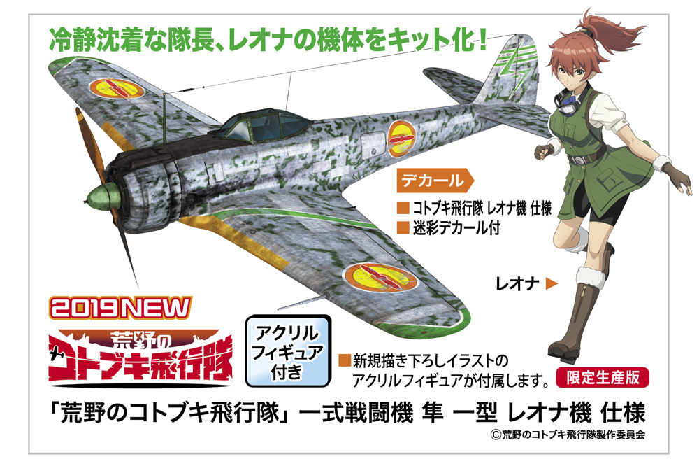 荒野のコトブキ飛行隊『一式戦闘機 隼 一型 レオナ機 仕様』1/48 プラモデル-001