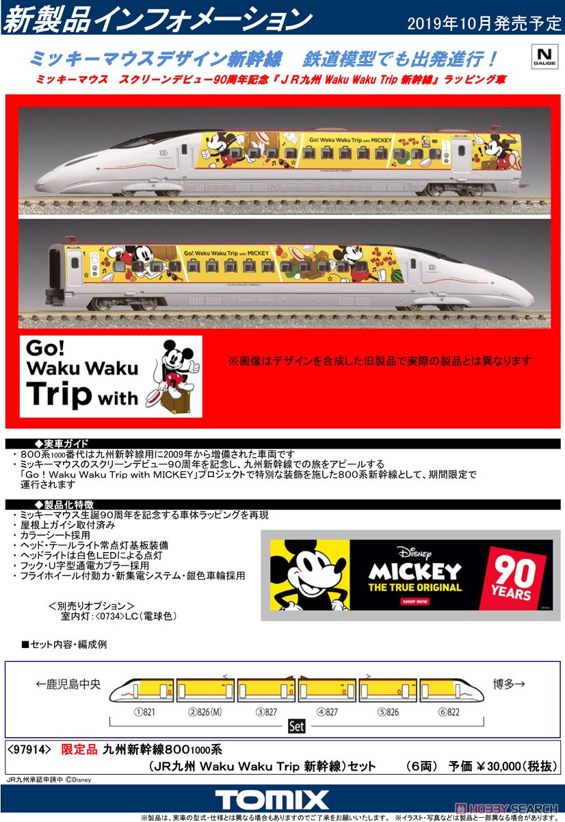 限定品『九州新幹線800-1000系（JR九州 Waku Waku Trip 新幹線）セット（6両）』Nゲージ 鉄道模型-002