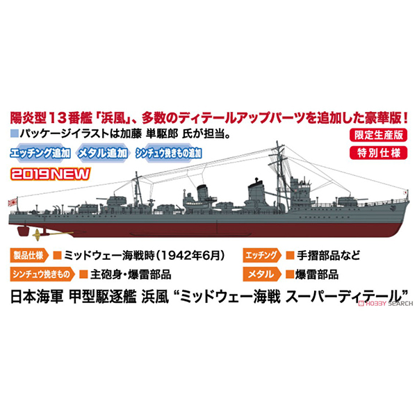 1/350『日本海軍 甲型駆逐艦 浜風“ミッドウェー海戦 スーパーディテール”』プラモデル