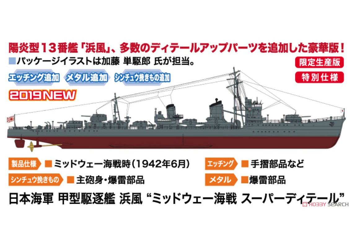 1/350『日本海軍 甲型駆逐艦 浜風“ミッドウェー海戦 スーパーディテール”』プラモデル-002