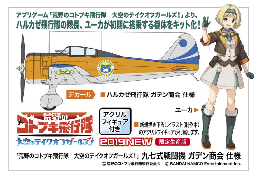 荒野のコトブキ飛行隊『九七式戦闘機 ガデン商会 仕様』1/48 プラモデル-001