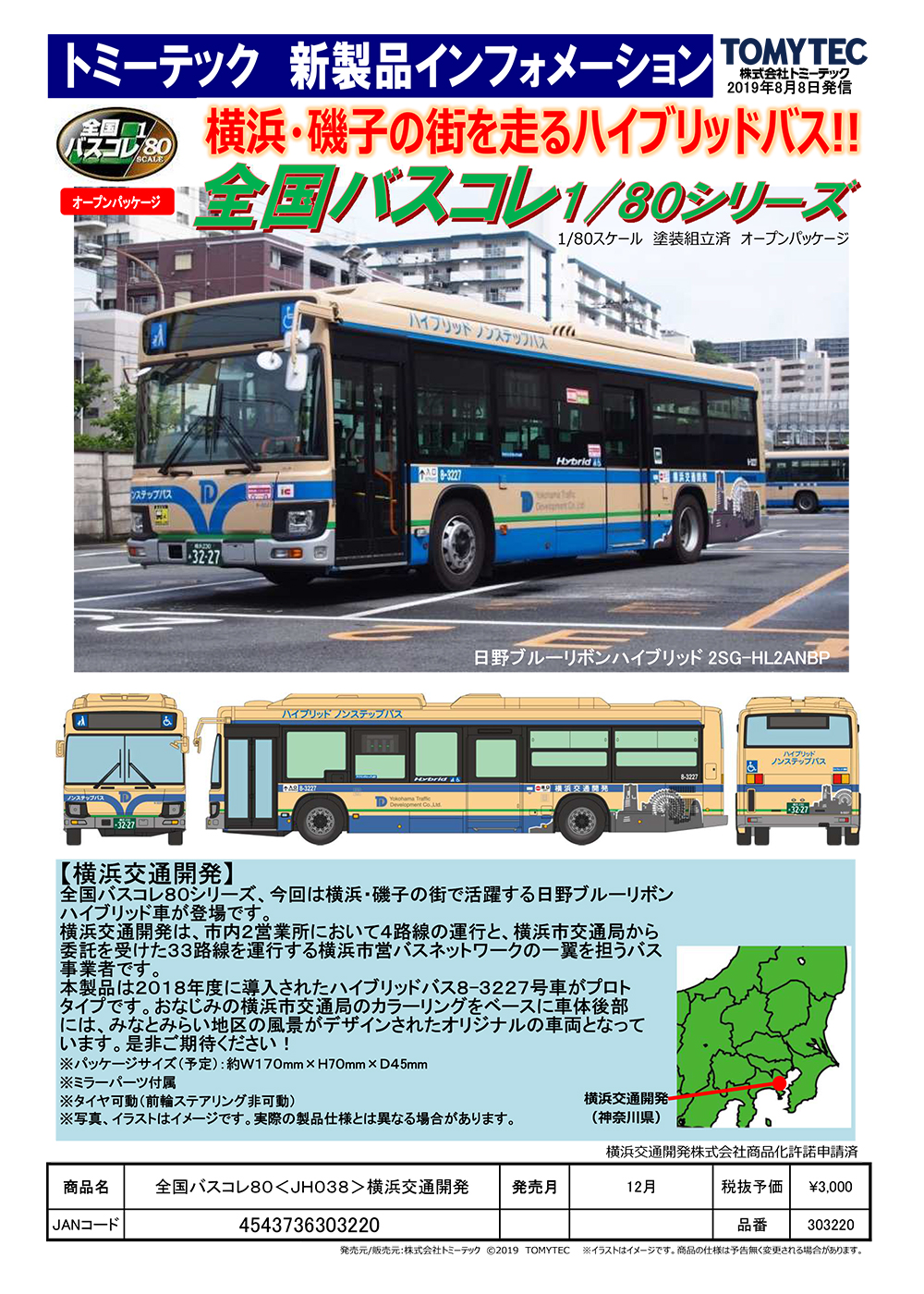全国バスコレ80『〈JH038〉横浜交通開発』ミニカー-002