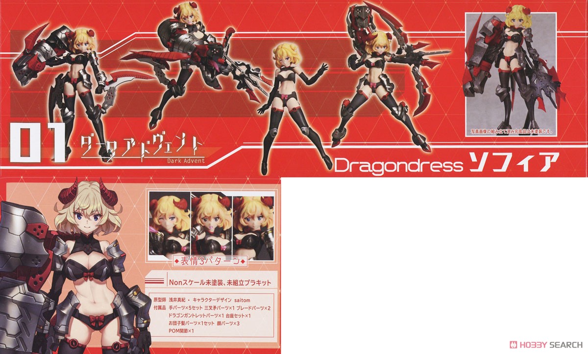 【再販】DarkAdvent Vol.1『Dragondress ソフィア』ダークアドヴェント プラモデル-017