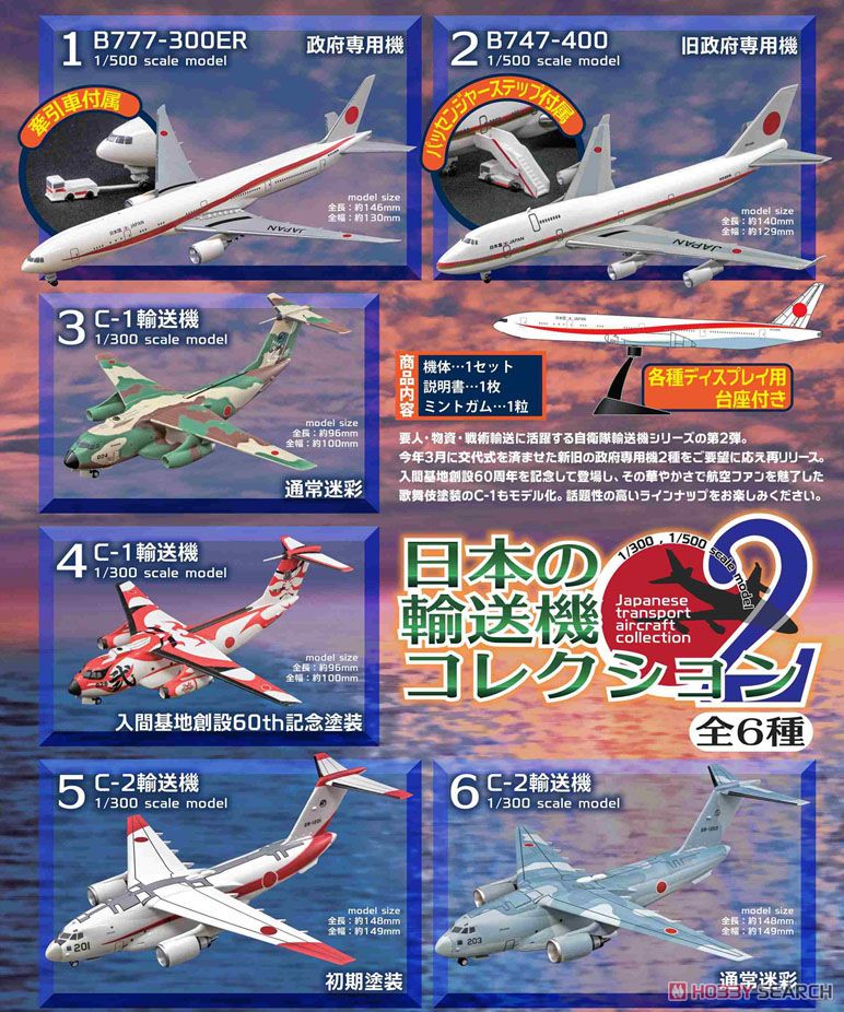 【食玩】『日本の輸送機コレクション2』プラモデル 10個入りBOX-008