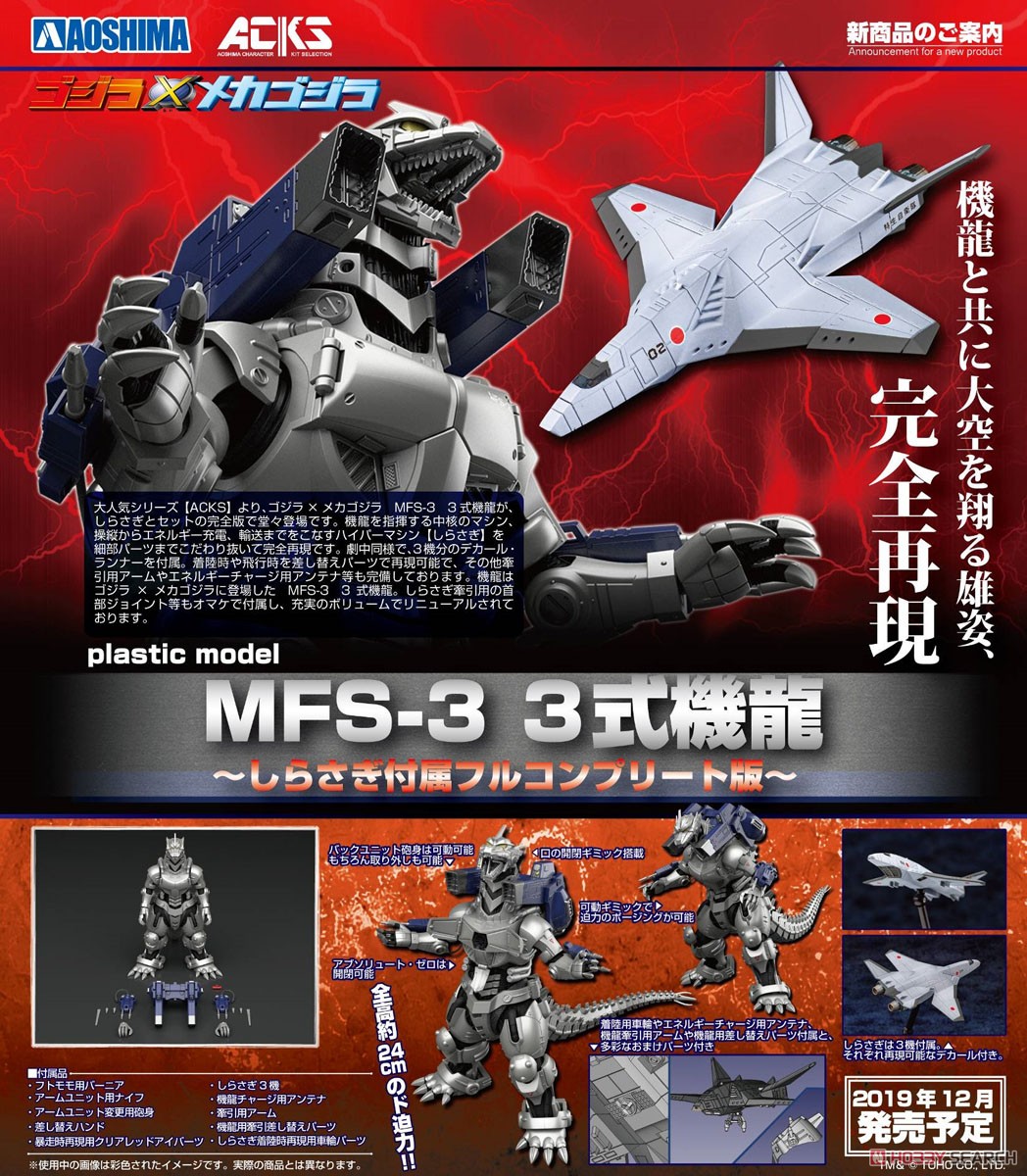 ACKS『MFS-3 3式機龍 しらさぎ付属フルコンプリート』ゴジラ×メカゴジラ プラモデル-017