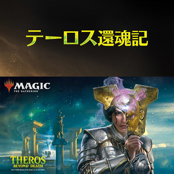 【マジック:ザ・ギャザリング】MTG『テーロス還魂記』トレカ【Wizards of the Coast】より2020年1月発売予定♪ - 人気