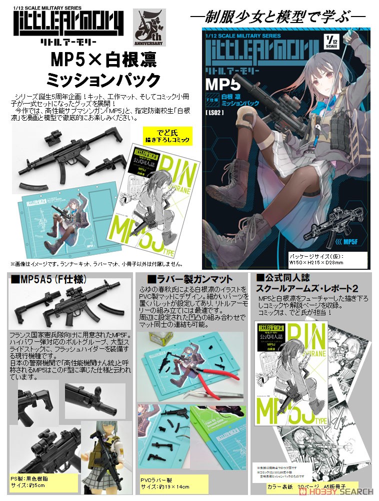 リトルアーモリー LADF02『MP5（F仕様）白根凛ミッションパック』1/12 プラモデル-009