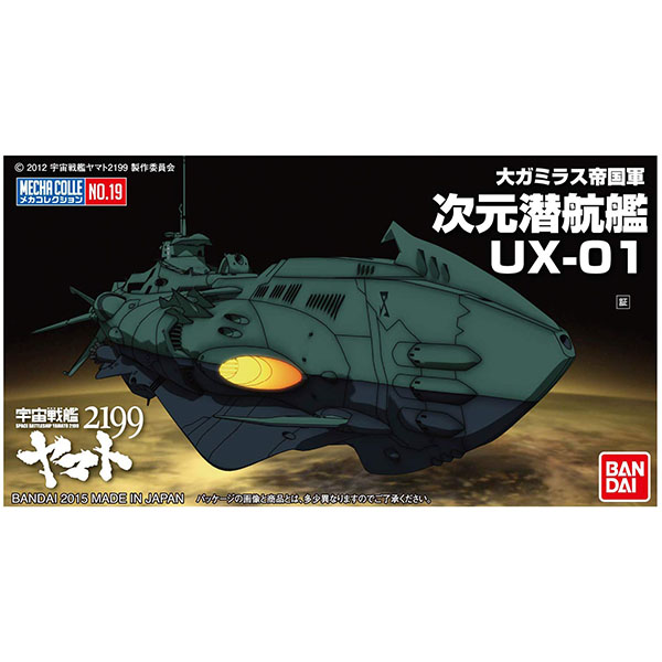 【再販】メカコレクション『次元潜航艦UX-01』宇宙戦艦ヤマト2199 プラモデル