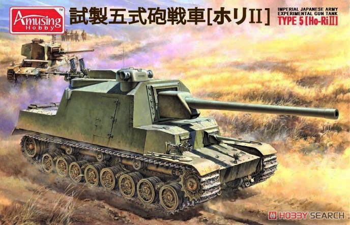 1/35『日本陸軍 試製五式砲戦車［ホリII］』プラモデル-001