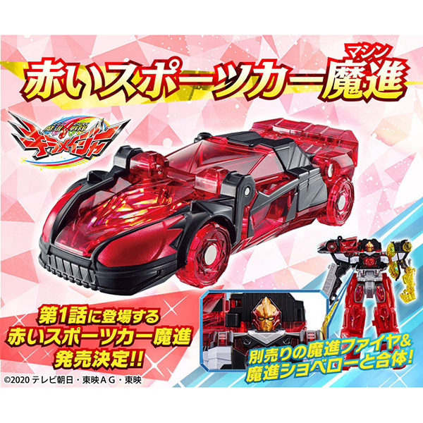 【限定販売】キラメイジャー ロボシリーズ01『魔進合体 赤いスポーツカー魔進』可変可動フィギュア