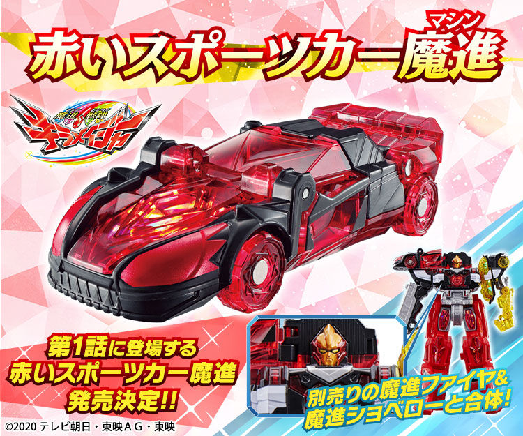 【限定販売】キラメイジャー ロボシリーズ01『魔進合体 赤いスポーツカー魔進』可変可動フィギュア-001