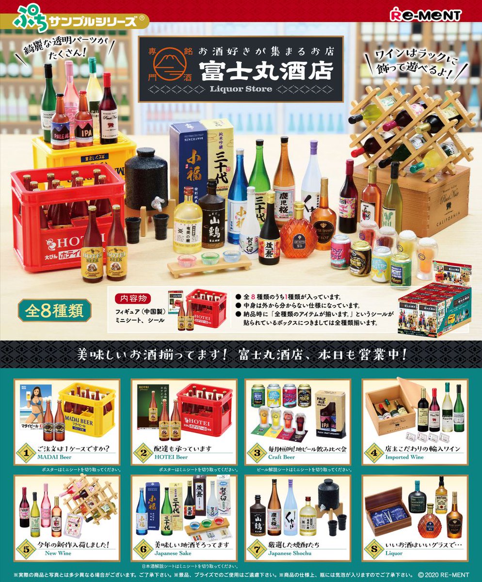 ぷちサンプル『お酒好きが集まるお店 銘酒専門 富士丸酒店』8個入りBOX-001
