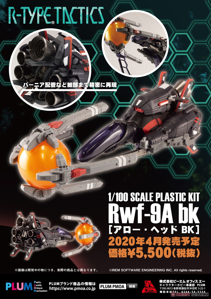 R-TYPE TACTICS『Rwf-9Abk（アロー・ヘッドBK）』1/100 プラモデル-008